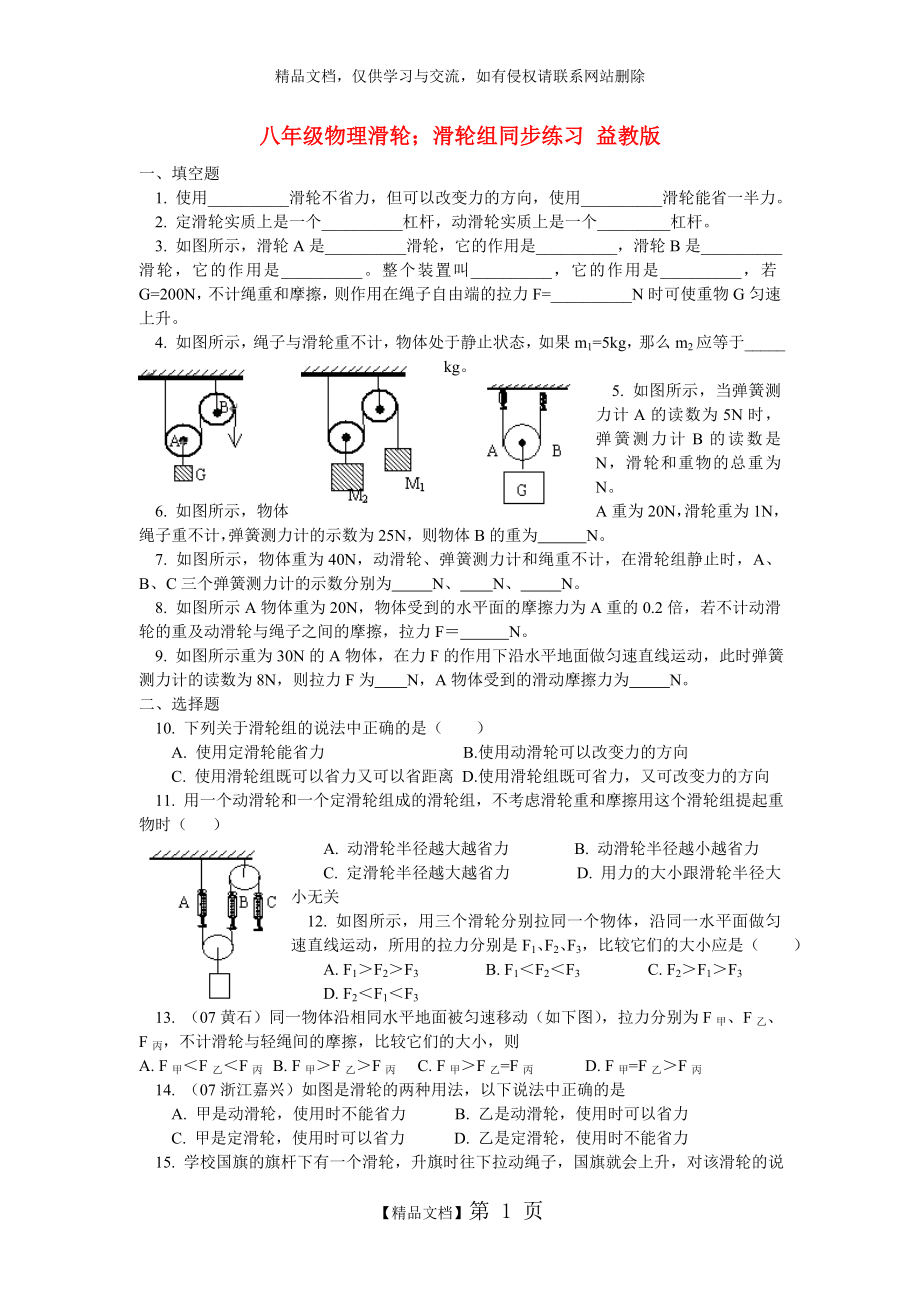 滑轮及滑轮组练习精选.doc_第1页