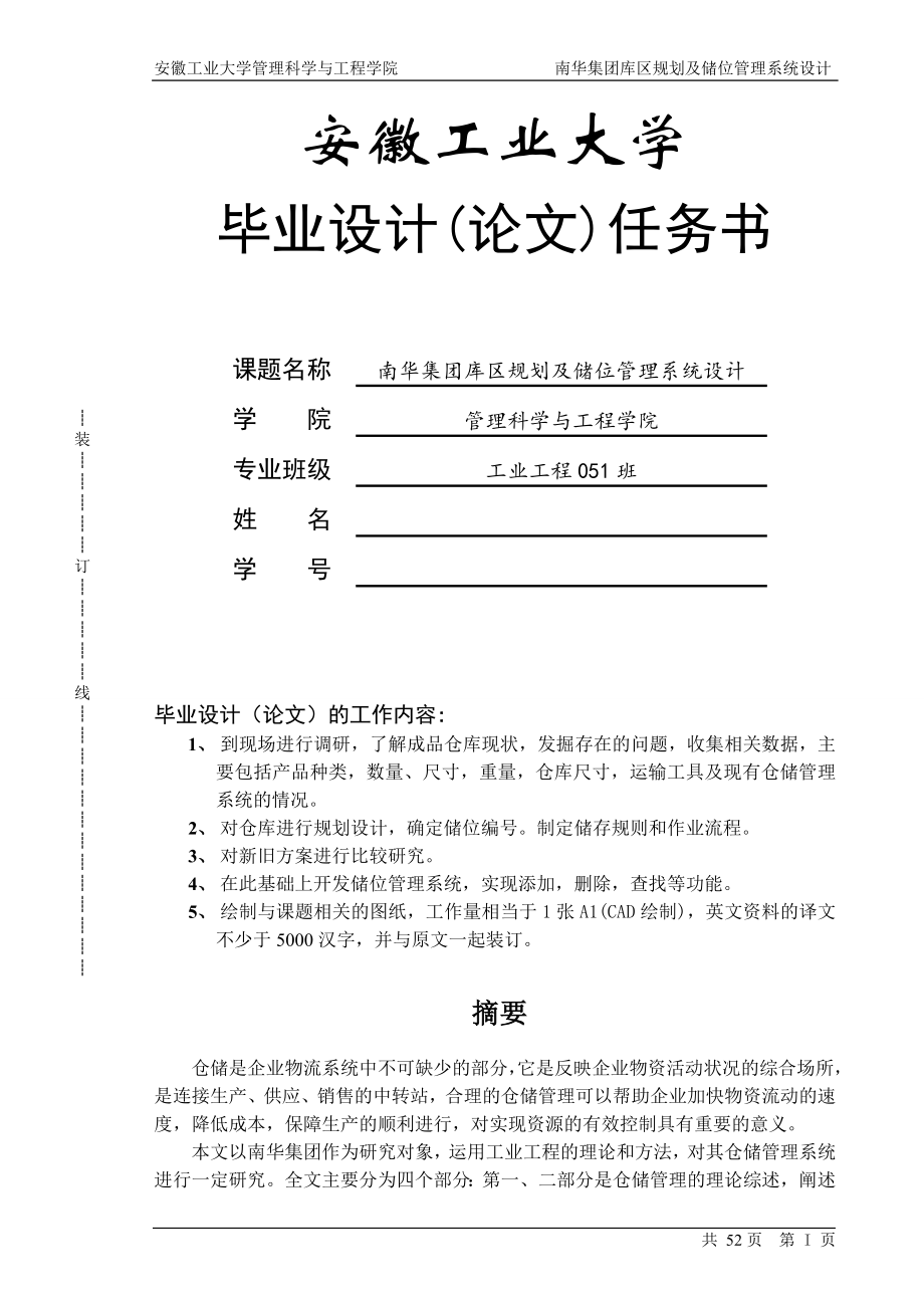 南华集团库区规划及储位管理系统设计-毕业论文.docx_第1页