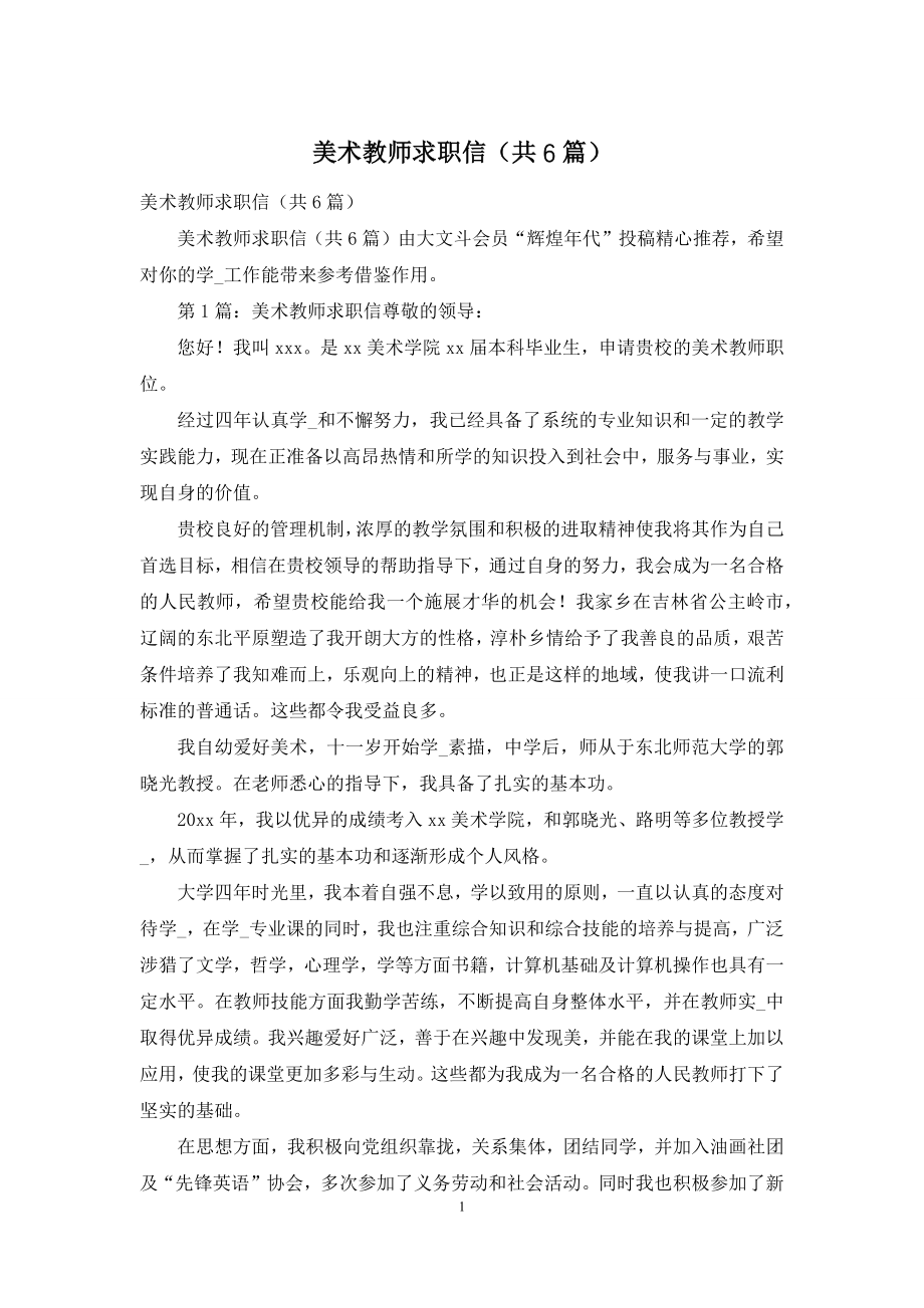 美术教师求职信(共6篇).docx_第1页