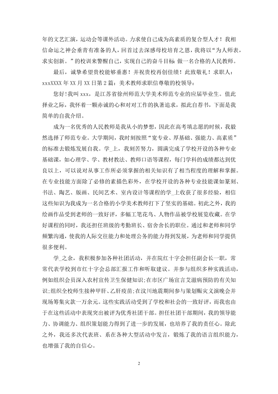 美术教师求职信(共6篇).docx_第2页