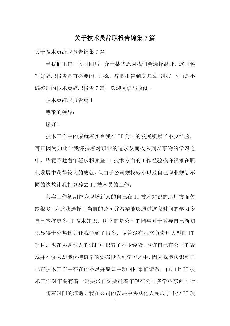 关于技术员辞职报告锦集7篇.docx_第1页