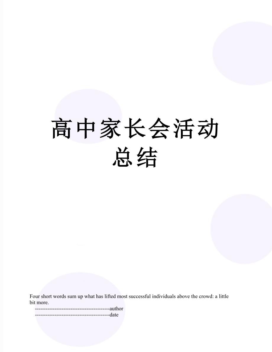 高中家长会活动总结.doc_第1页