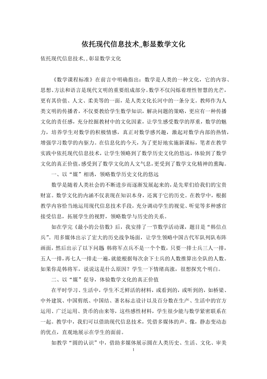 依托现代信息技术--彰显数学文化.docx_第1页