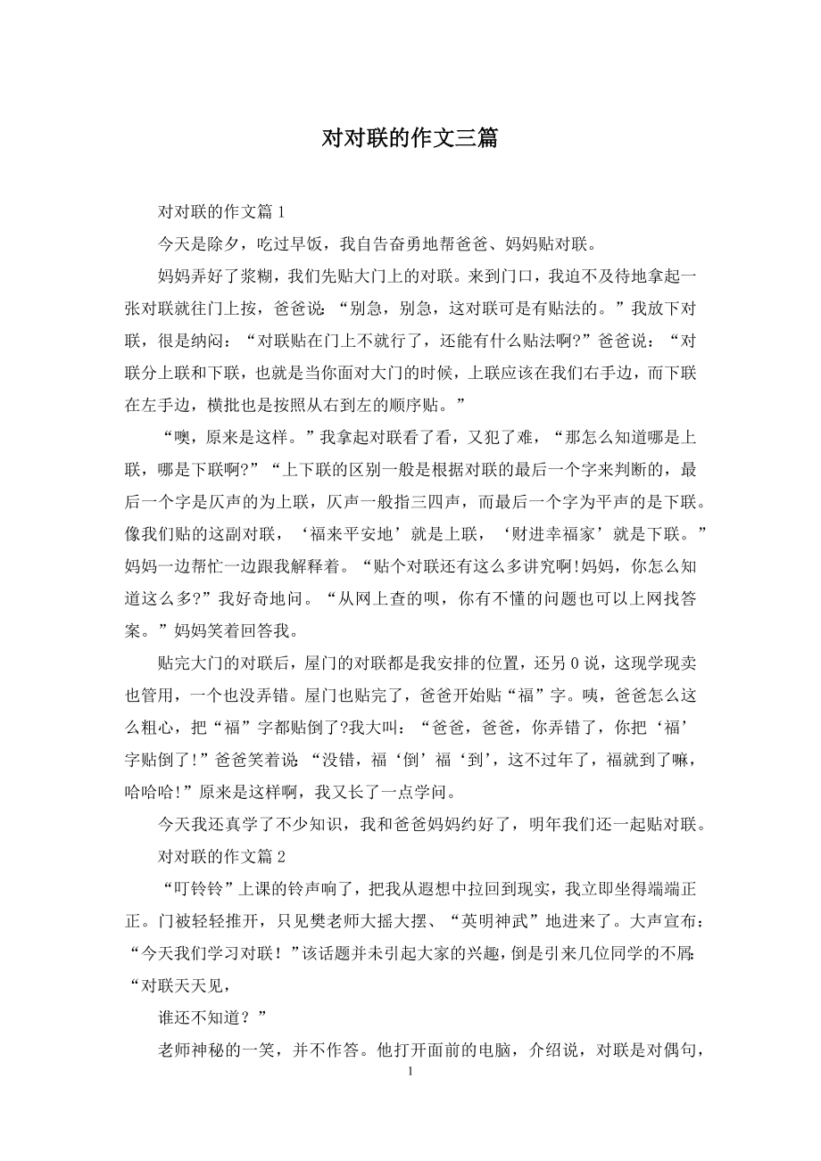 对对联的作文三篇.docx_第1页