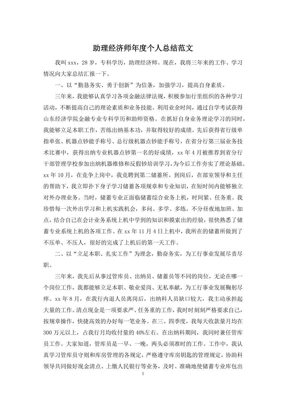 助理经济师年度个人总结范文.docx_第1页