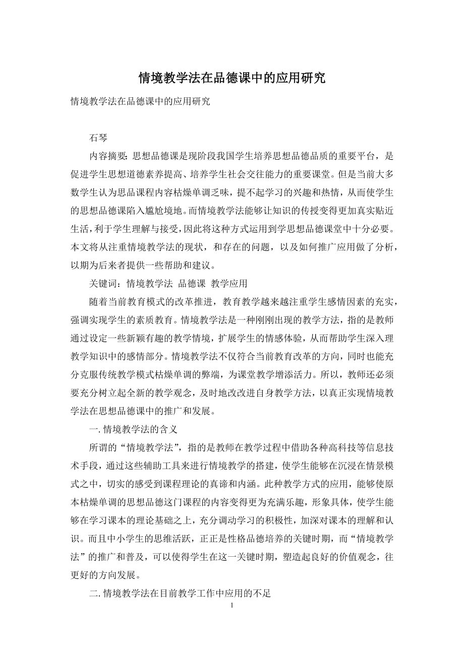 情境教学法在品德课中的应用研究.docx_第1页