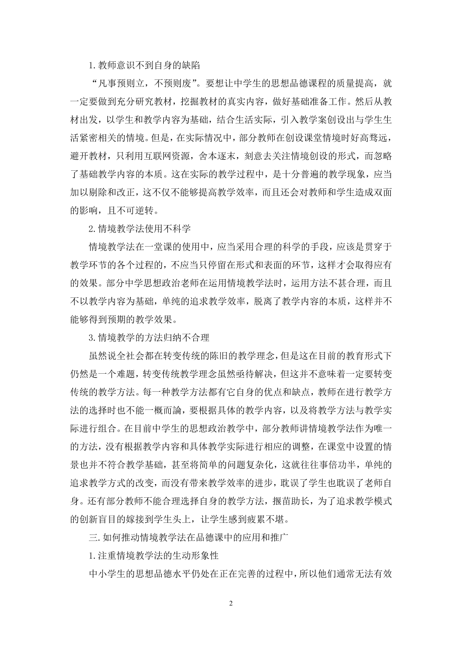 情境教学法在品德课中的应用研究.docx_第2页