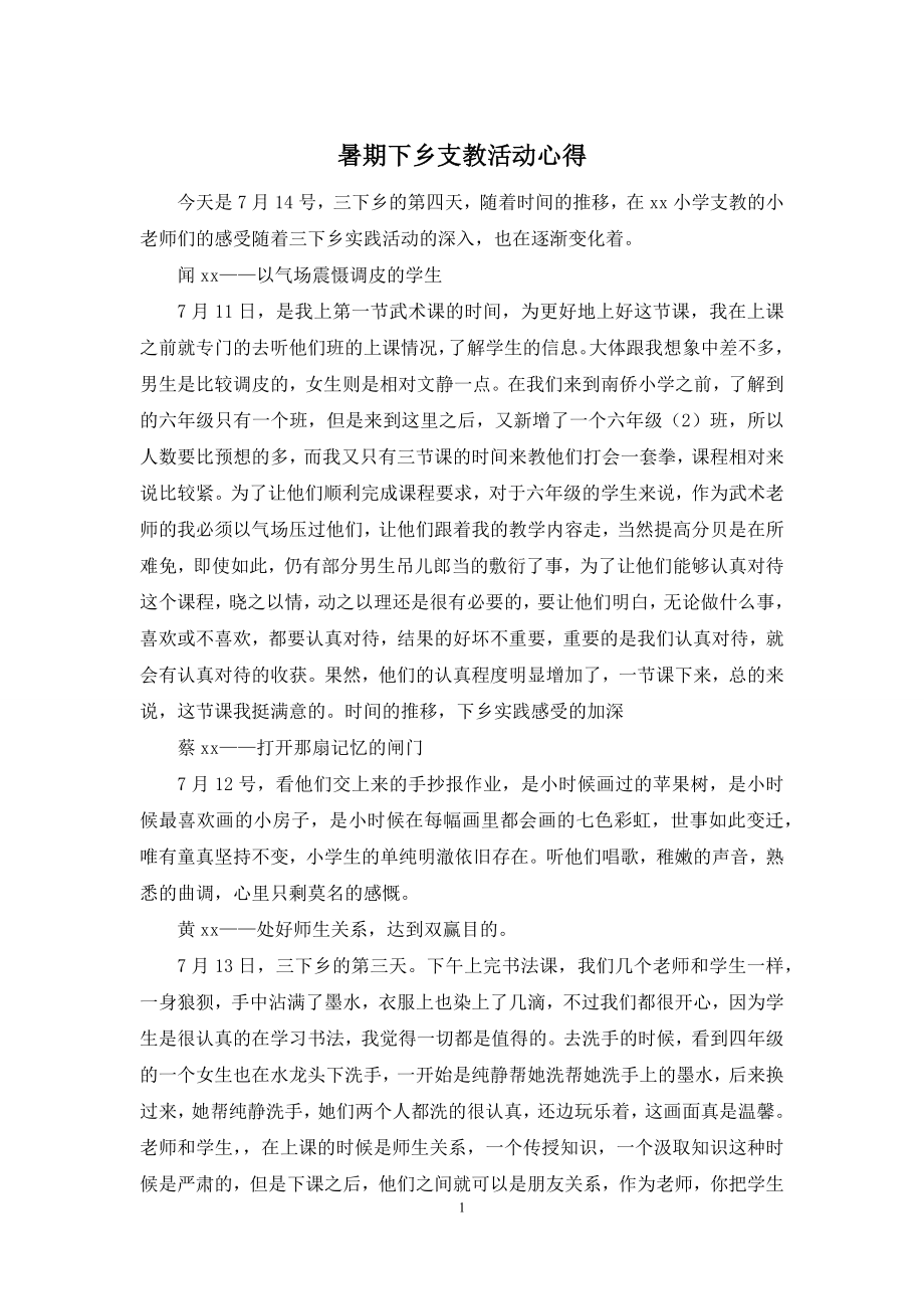 暑期下乡支教活动心得.docx_第1页