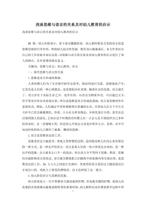 浅谈思维与语言的关系及对幼儿教育的启示.docx