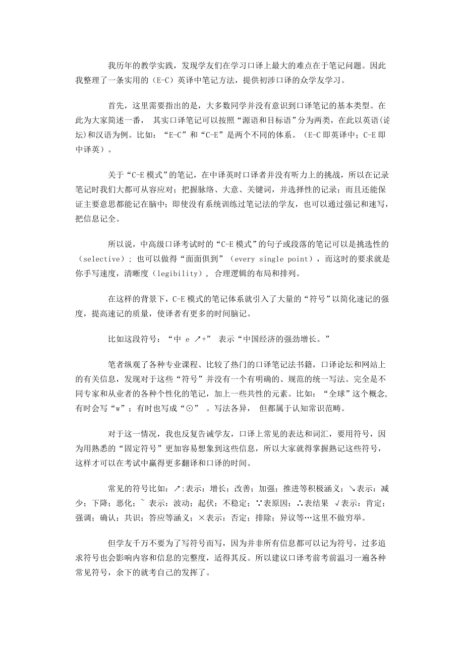 实用（E-C）英译中笔记方法【口译考试技巧】.doc_第1页