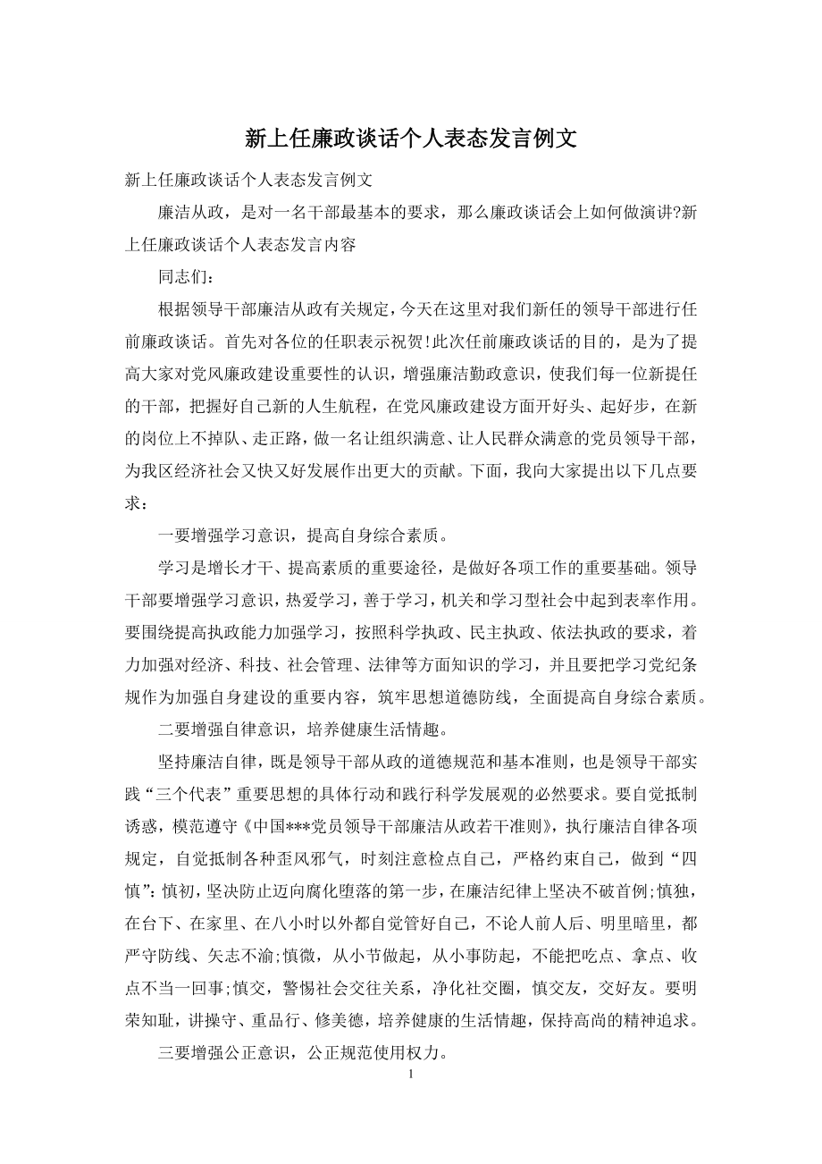 新上任廉政谈话个人表态发言例文.docx_第1页