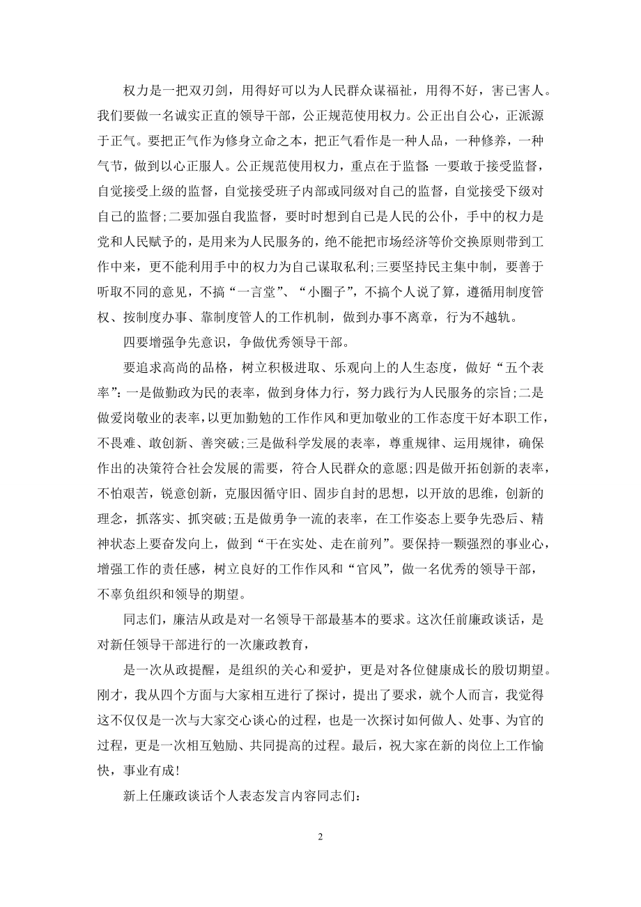 新上任廉政谈话个人表态发言例文.docx_第2页