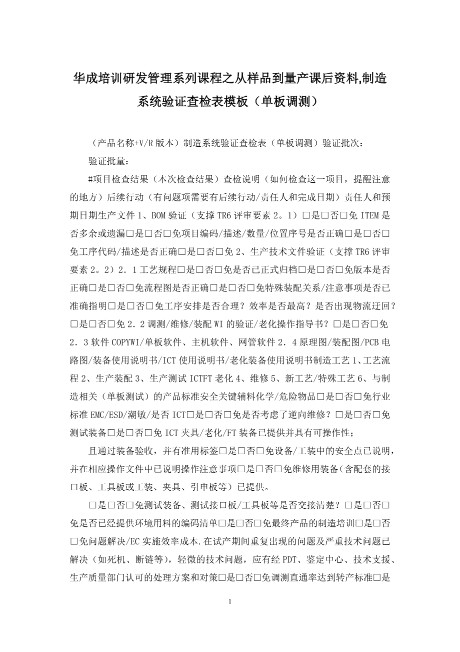 华成培训研发管理系列课程之从样品到量产课后资料-制造系统验证查检表模板(单板调测).docx_第1页