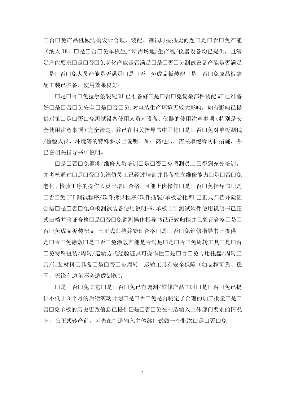 华成培训研发管理系列课程之从样品到量产课后资料-制造系统验证查检表模板(单板调测).docx_第2页