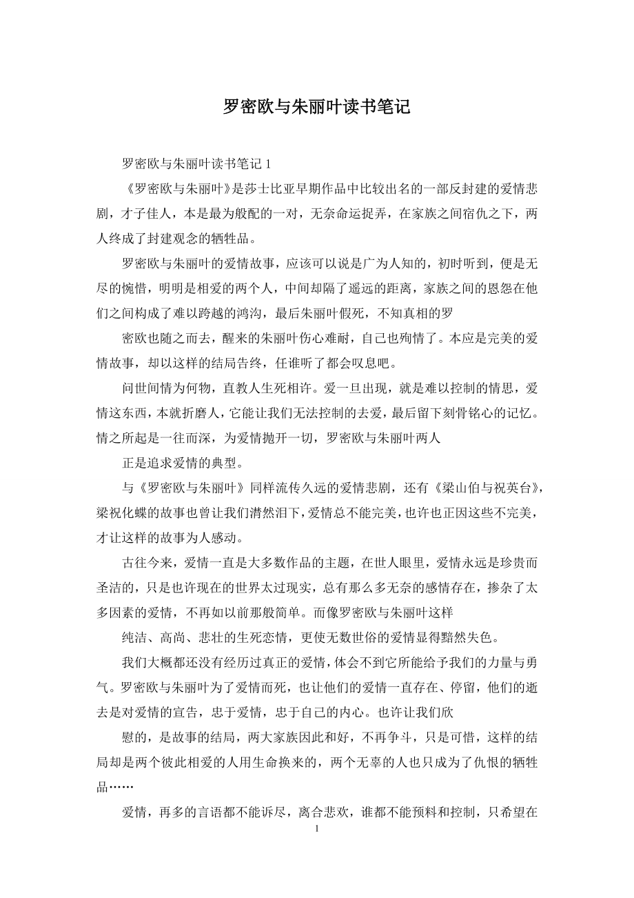 罗密欧与朱丽叶读书笔记.docx_第1页