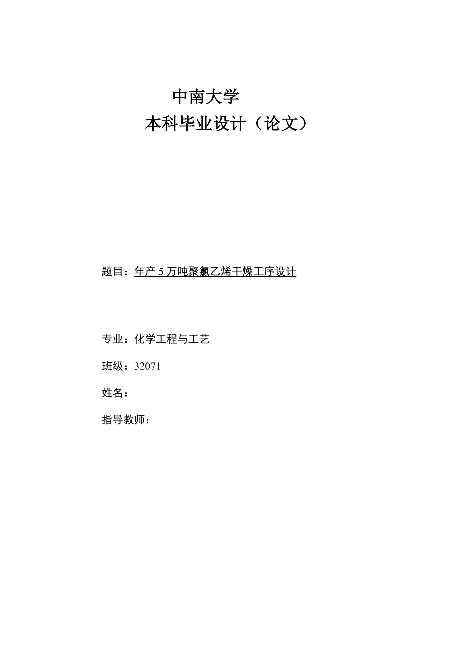 年产5万吨聚氯乙烯干燥工序设计毕业设计.docx_第1页