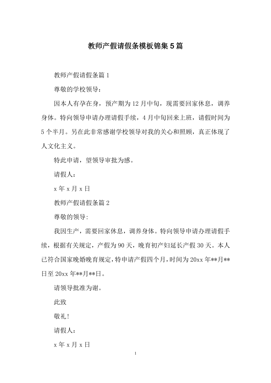 教师产假请假条模板锦集5篇.docx_第1页