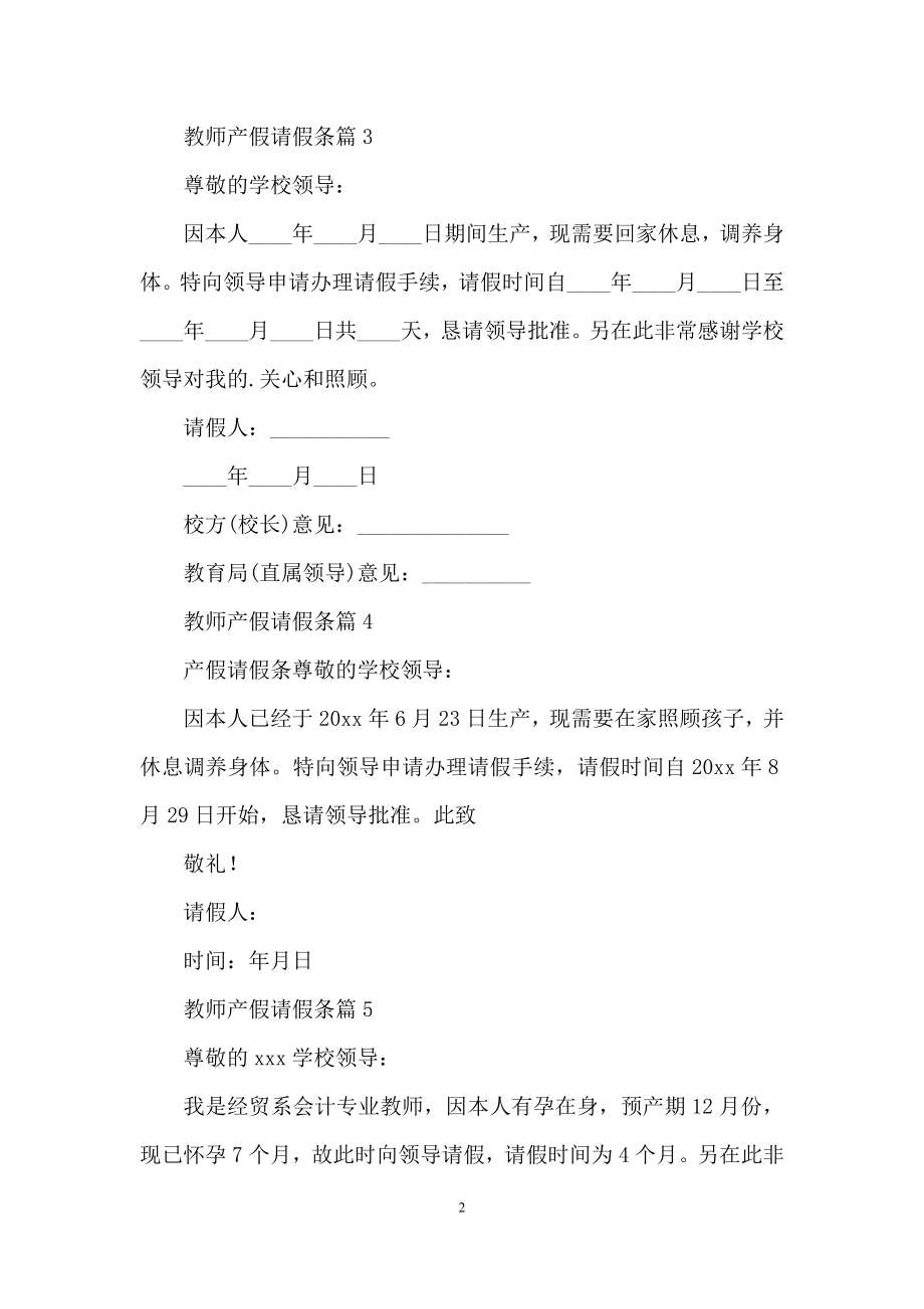 教师产假请假条模板锦集5篇.docx_第2页