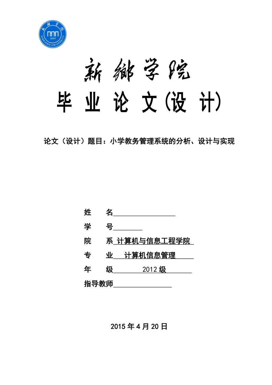 小学教务管理系统的分析、设计与实现-毕业论文.docx_第1页