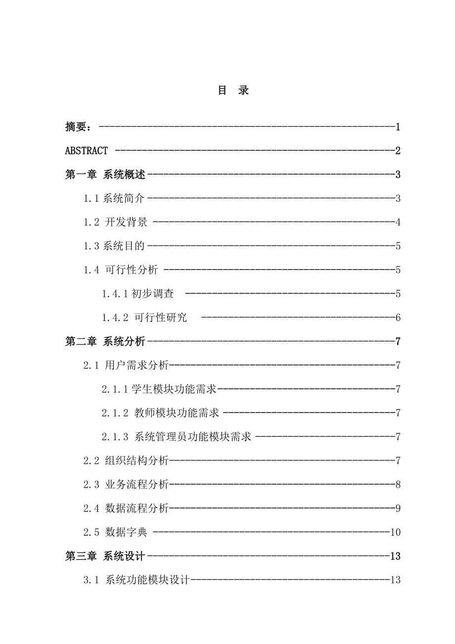 小学教务管理系统的分析、设计与实现-毕业论文.docx_第2页