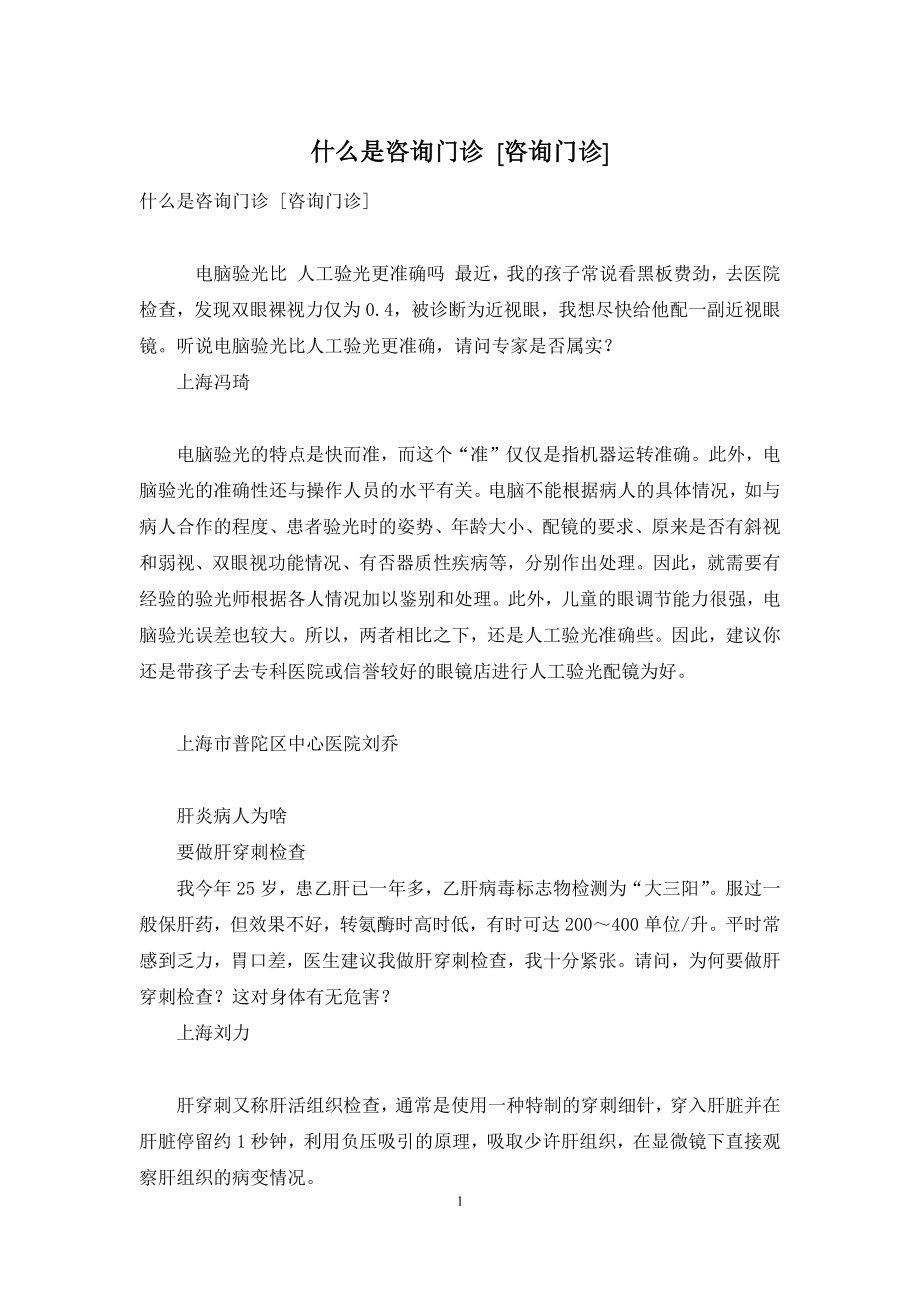 什么是咨询门诊-[咨询门诊].docx_第1页