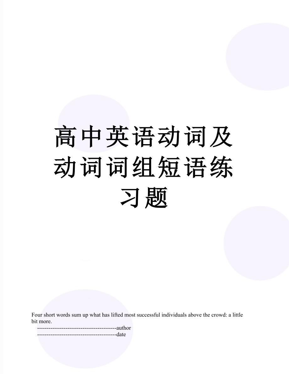 高中英语动词及动词词组短语练习题.doc_第1页