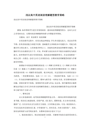 浅议高中英语阅读理解题型教学策略.docx