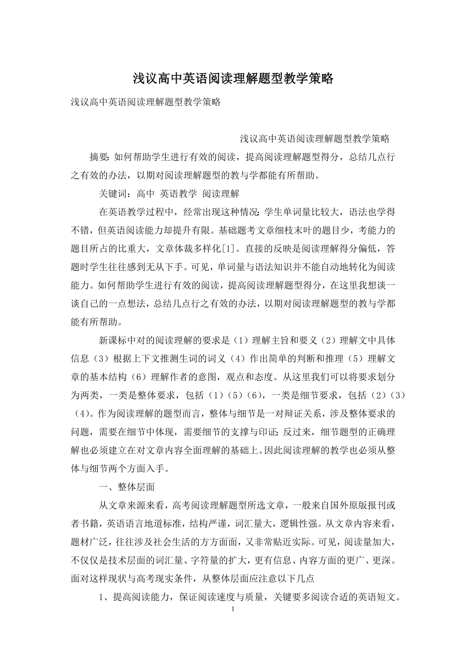 浅议高中英语阅读理解题型教学策略.docx_第1页