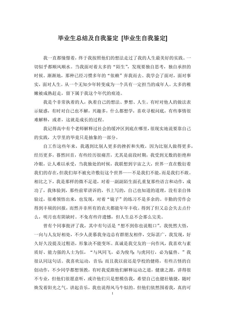 毕业生总结及自我鉴定-[毕业生自我鉴定].docx_第1页