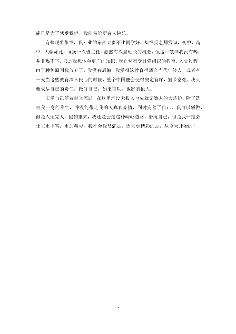 毕业生总结及自我鉴定-[毕业生自我鉴定].docx_第2页