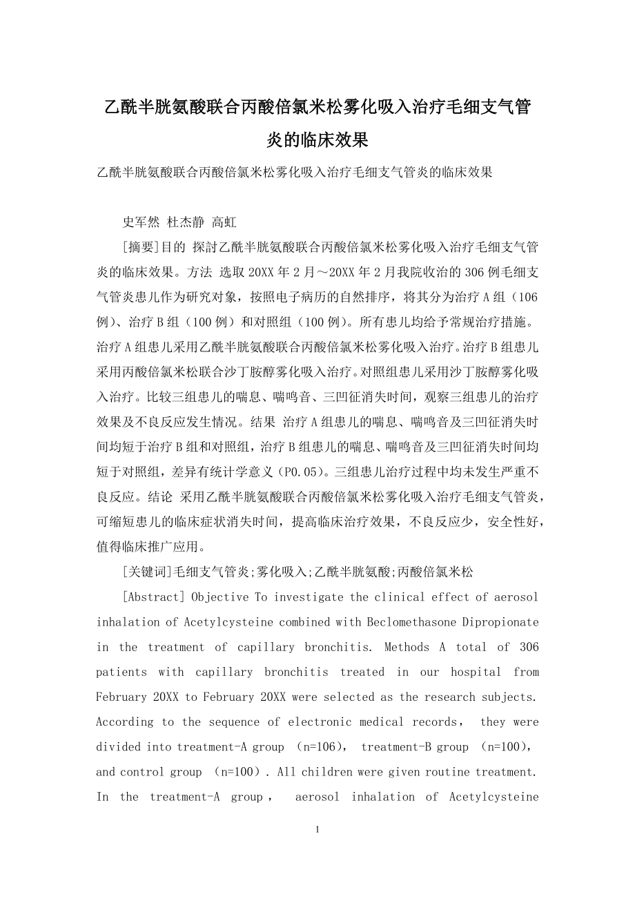 乙酰半胱氨酸联合丙酸倍氯米松雾化吸入治疗毛细支气管炎的临床效果-1.docx_第1页