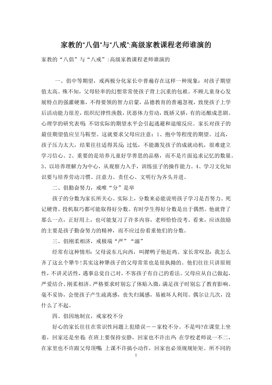 家教的“八倡”与“八戒”-高级家教课程老师谁演的.docx_第1页