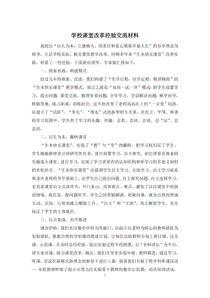 学校课堂改革经验交流材料.docx