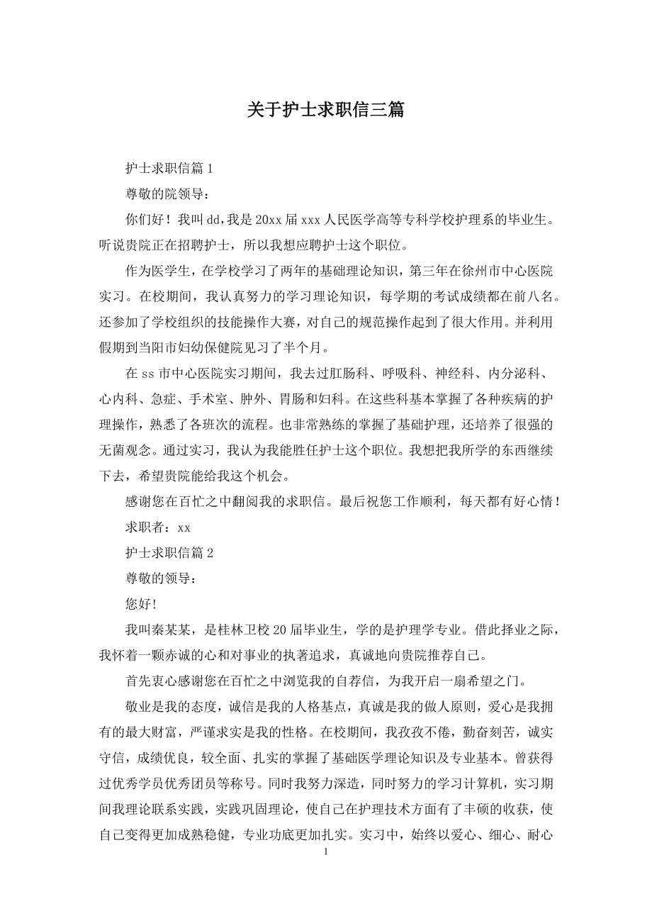 关于护士求职信三篇.docx_第1页