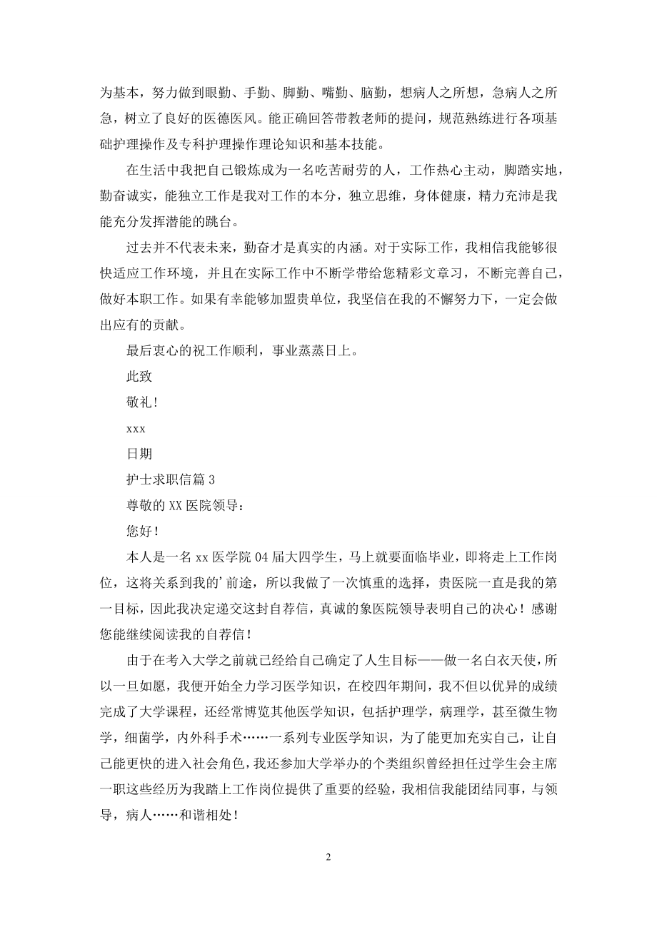 关于护士求职信三篇.docx_第2页