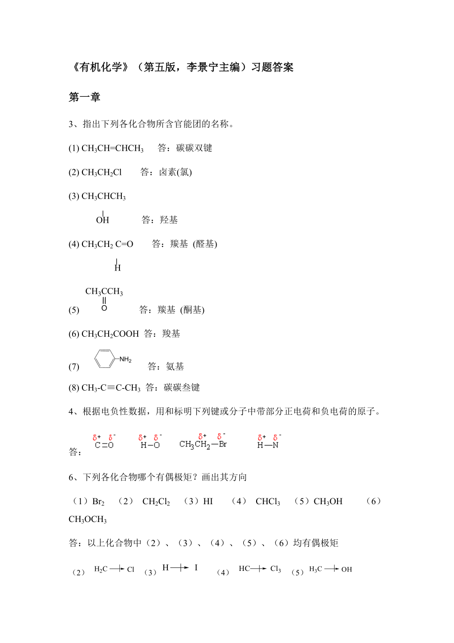 《有机化学》（第五版李景宁主编）习题答案.docx_第1页