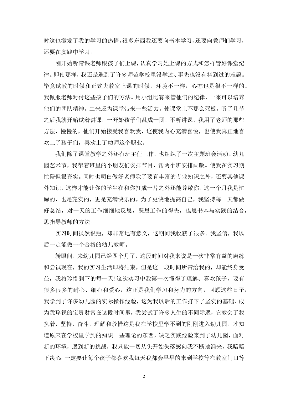 幼师实习自我鉴定范文锦集五篇.docx_第2页