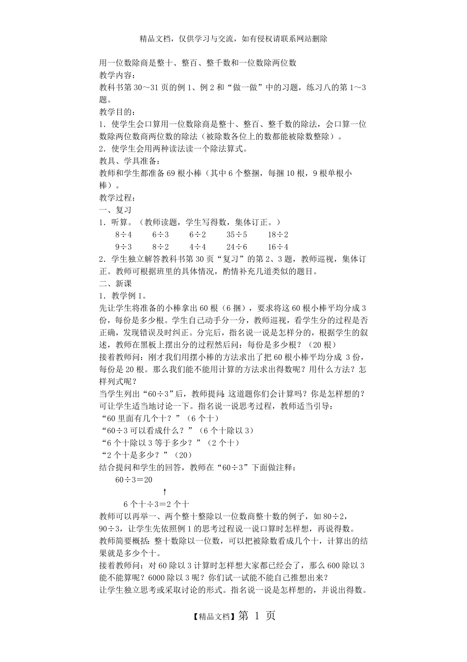 用一位数除商是整十、整百、整千数和一位数除两位数.doc_第1页