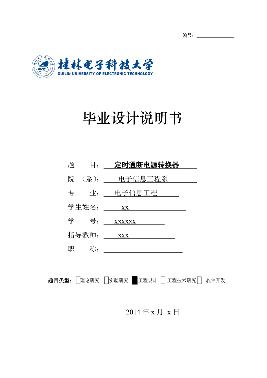 定时通断电源转换器毕业设计论文.doc_第1页