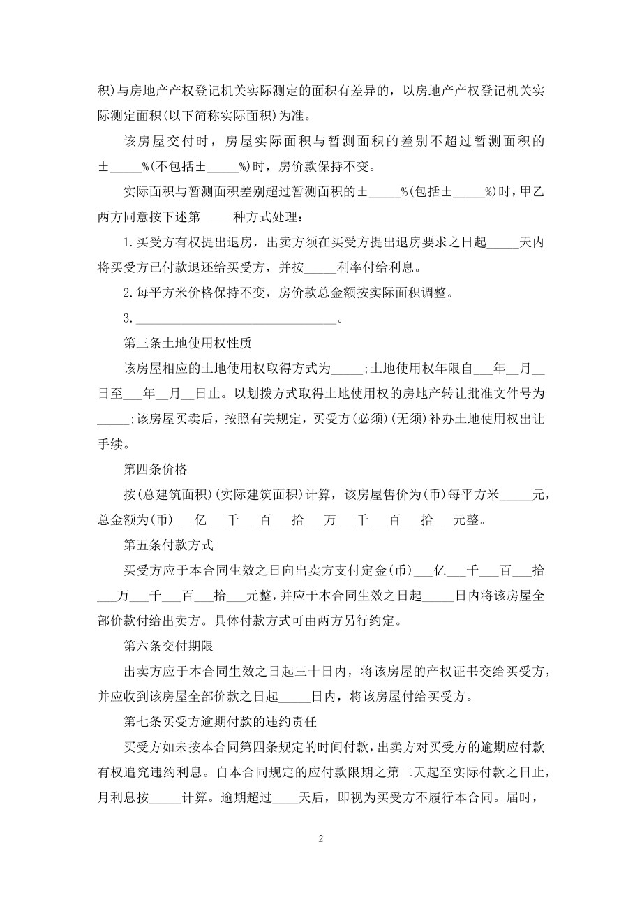 房屋销售合同汇编九篇.docx_第2页