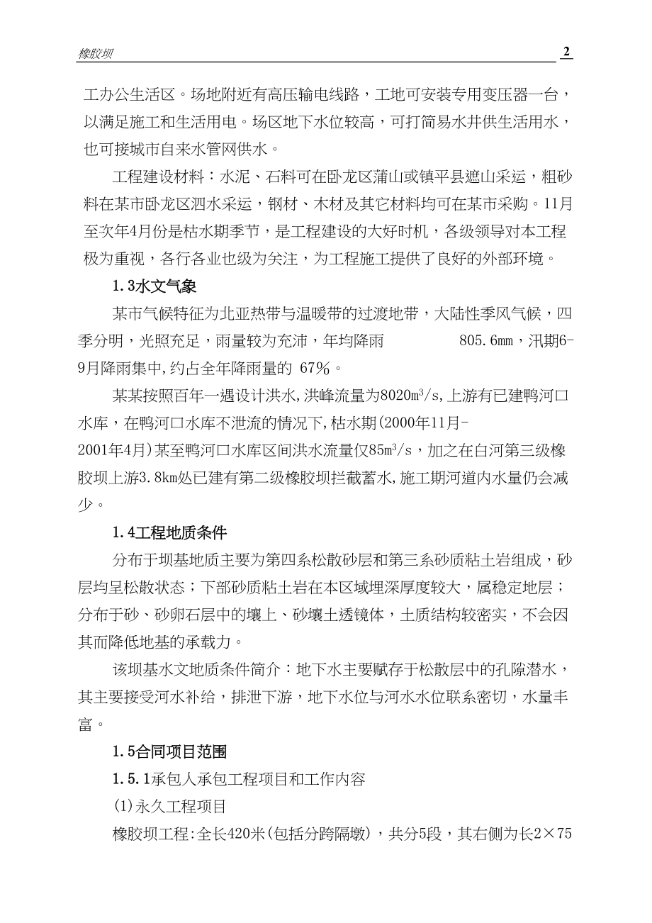 第三级橡胶坝复建工程施工组织设计水利方案.docx_第2页