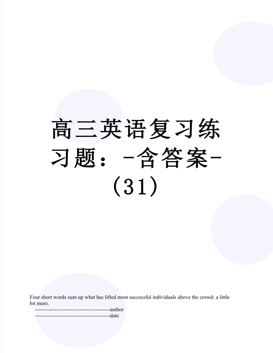 高三英语复习练习题：-含答案-(31).doc_第1页