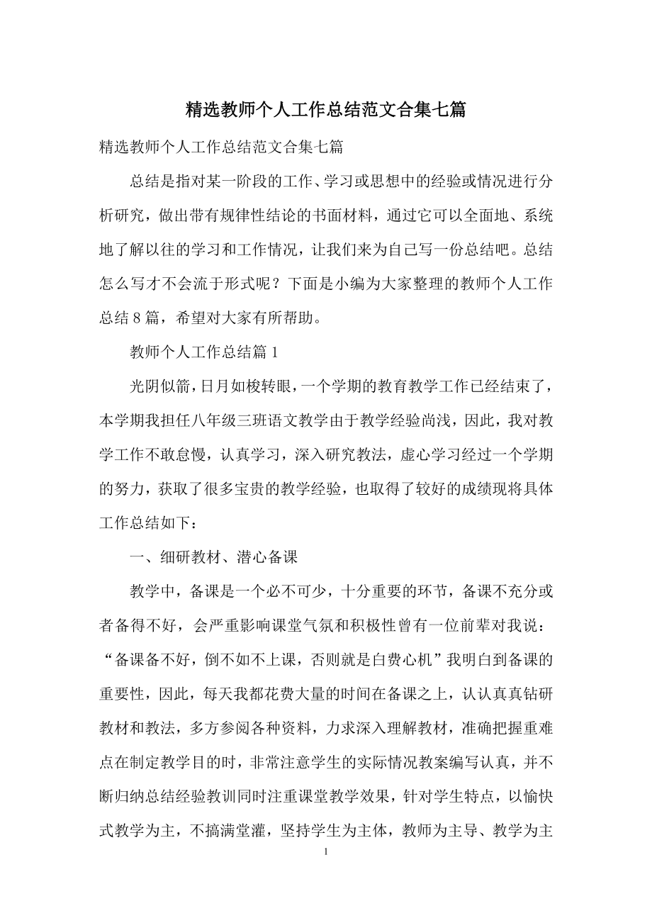 精选教师个人工作总结范文合集七篇.docx_第1页