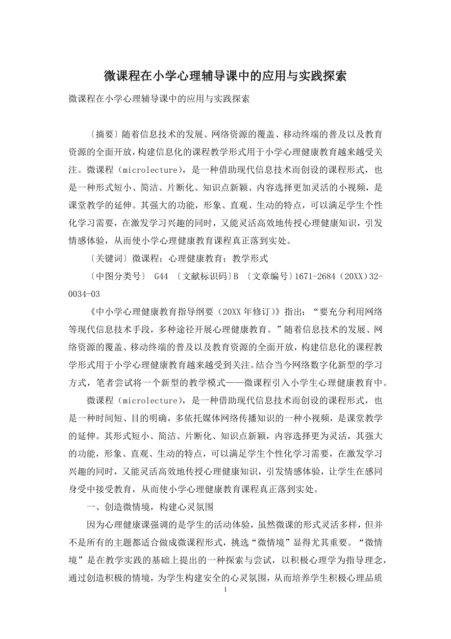 微课程在小学心理辅导课中的应用与实践探索.docx_第1页