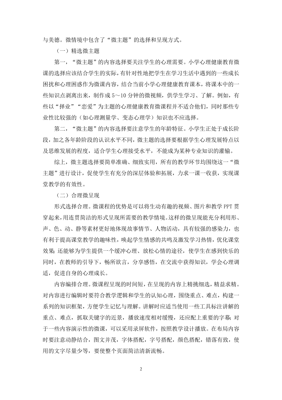 微课程在小学心理辅导课中的应用与实践探索.docx_第2页