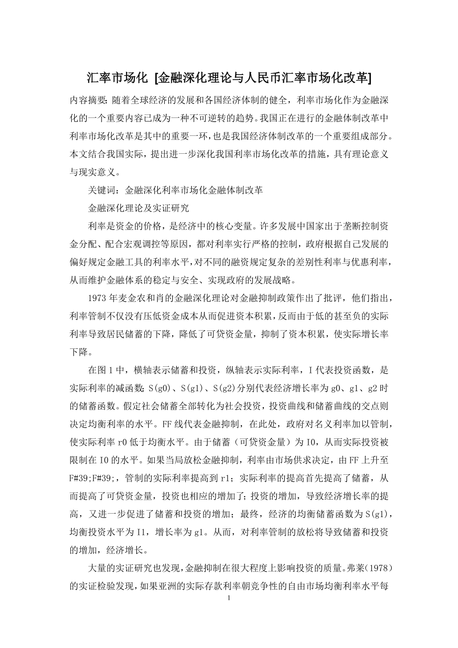 汇率市场化-[金融深化理论与人民币汇率市场化改革].docx_第1页