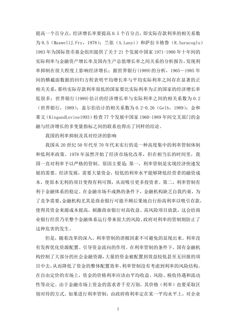 汇率市场化-[金融深化理论与人民币汇率市场化改革].docx_第2页