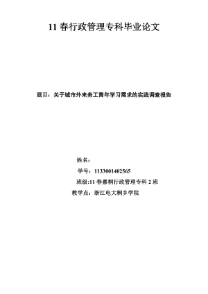 关于城市外来务工青年学习需求的实践调查报告.doc