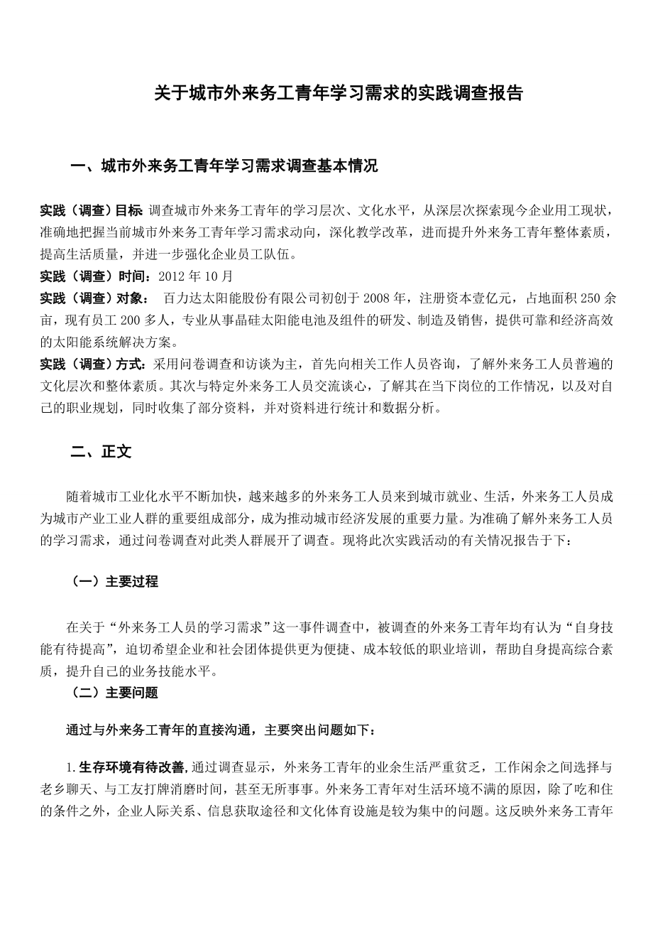 关于城市外来务工青年学习需求的实践调查报告.doc_第2页