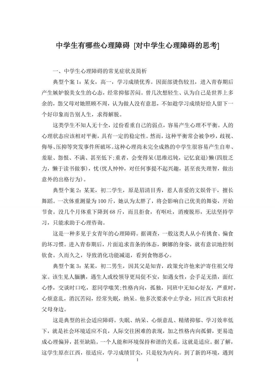 中学生有哪些心理障碍-[对中学生心理障碍的思考].docx_第1页